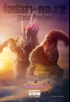 Godzilla x Kong The New Empire (2024) ก็อดซิลล่า ปะทะ คอง 2 อาณาจักรใหม่ 